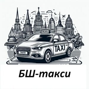 БШ-такси ООО