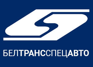 Белтрансспецавто АГУ
