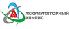 Аккумуляторный Альянс ООО