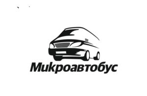 Микроавтобус ООО