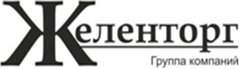 Желенторг ООО