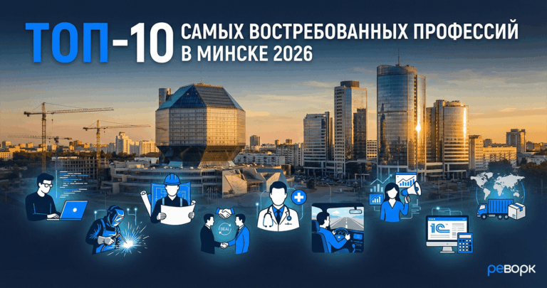 ТОП-10 самых востребованных профессий в Минске 2026: зарплаты